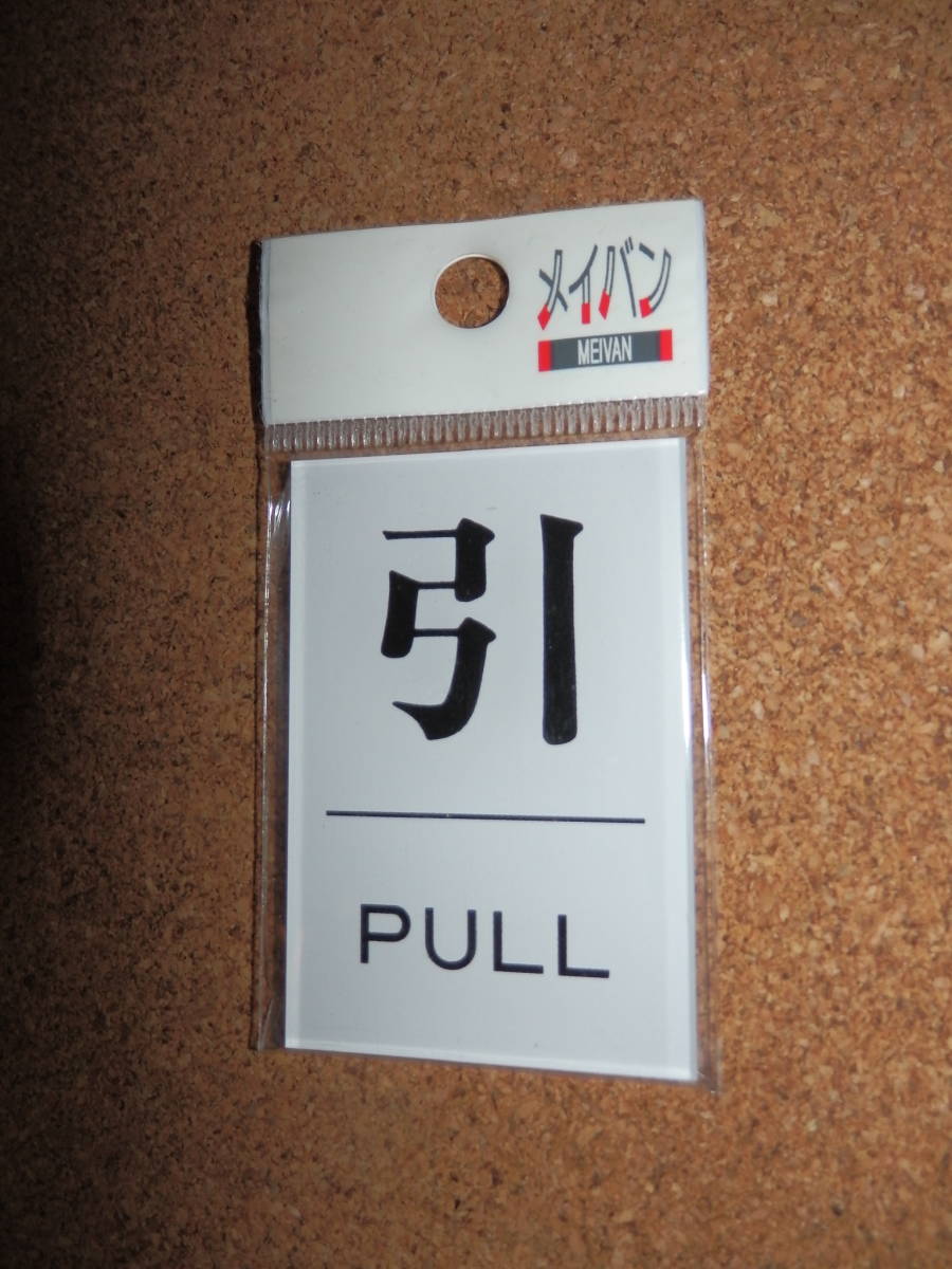 ⑤保管品新品★メイバン 「引 PULL」 プレート ホワイト拍卖