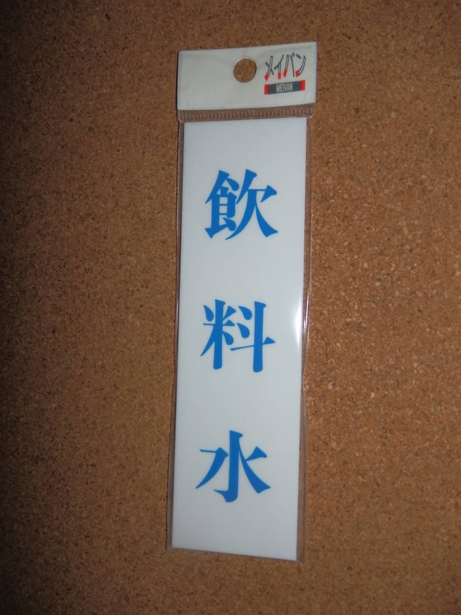 ④保管品新品★メイバン 「飲料水」 プレート拍卖