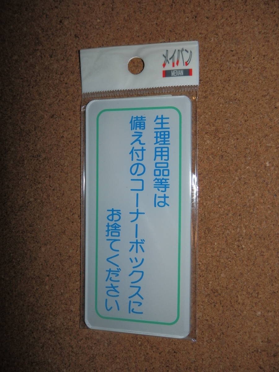 ③保管品新品★メイバン 「生理用品等は備え付のコーナーボックスにお捨てください」 プレート(縦)拍卖