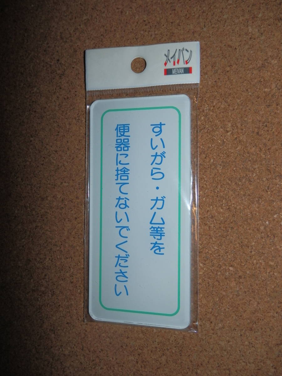 ②保管品新品★メイバン 「すいがら・ガム等を便器に捨てないでください」 プレート(縦)拍卖