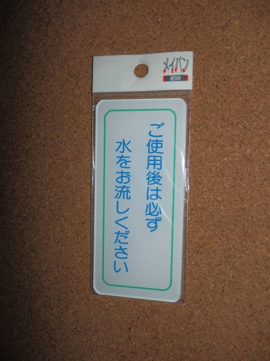 ②保管品新品★メイバン 「ご使用後は必ず水をお流しください」 プレート(縦)拍卖