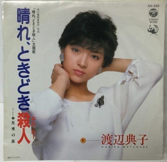 渡部典子 晴れ、ときどき殺人 シングルレコード拍卖