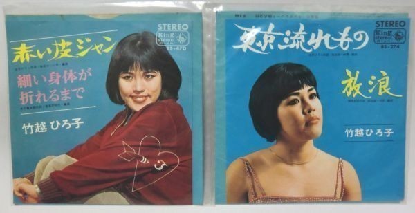 竹越ひろ子 2枚セット シングルレコード拍卖