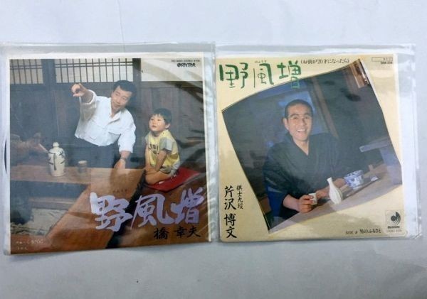 野風増 2枚セット 橋幸夫 芹沢博文 シングルレコード拍卖