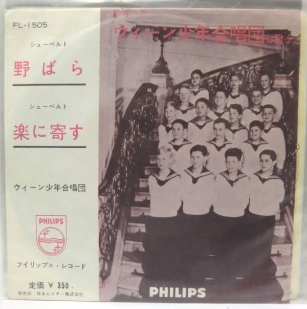 ウィーン少年合唱団 野ばら 楽に寄す シングルレコード拍卖