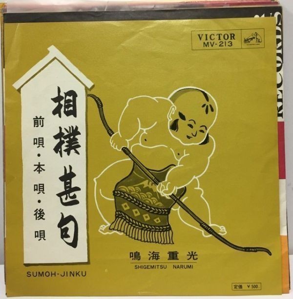 民謡 鳴海重光 相撲甚句 シングルレコード拍卖