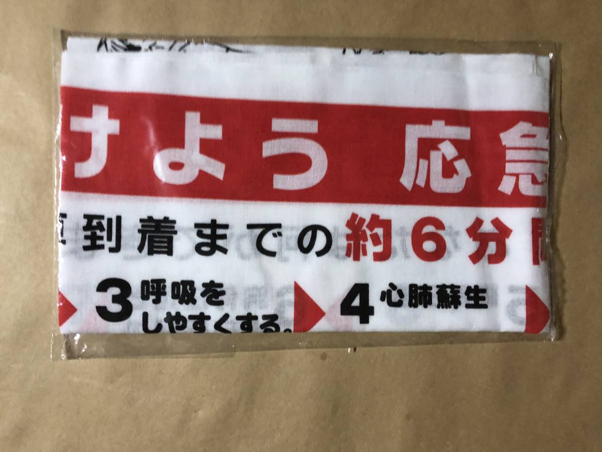 【同梱不可!】 手ぬぐい ★応急手当/ 人工呼吸拍卖