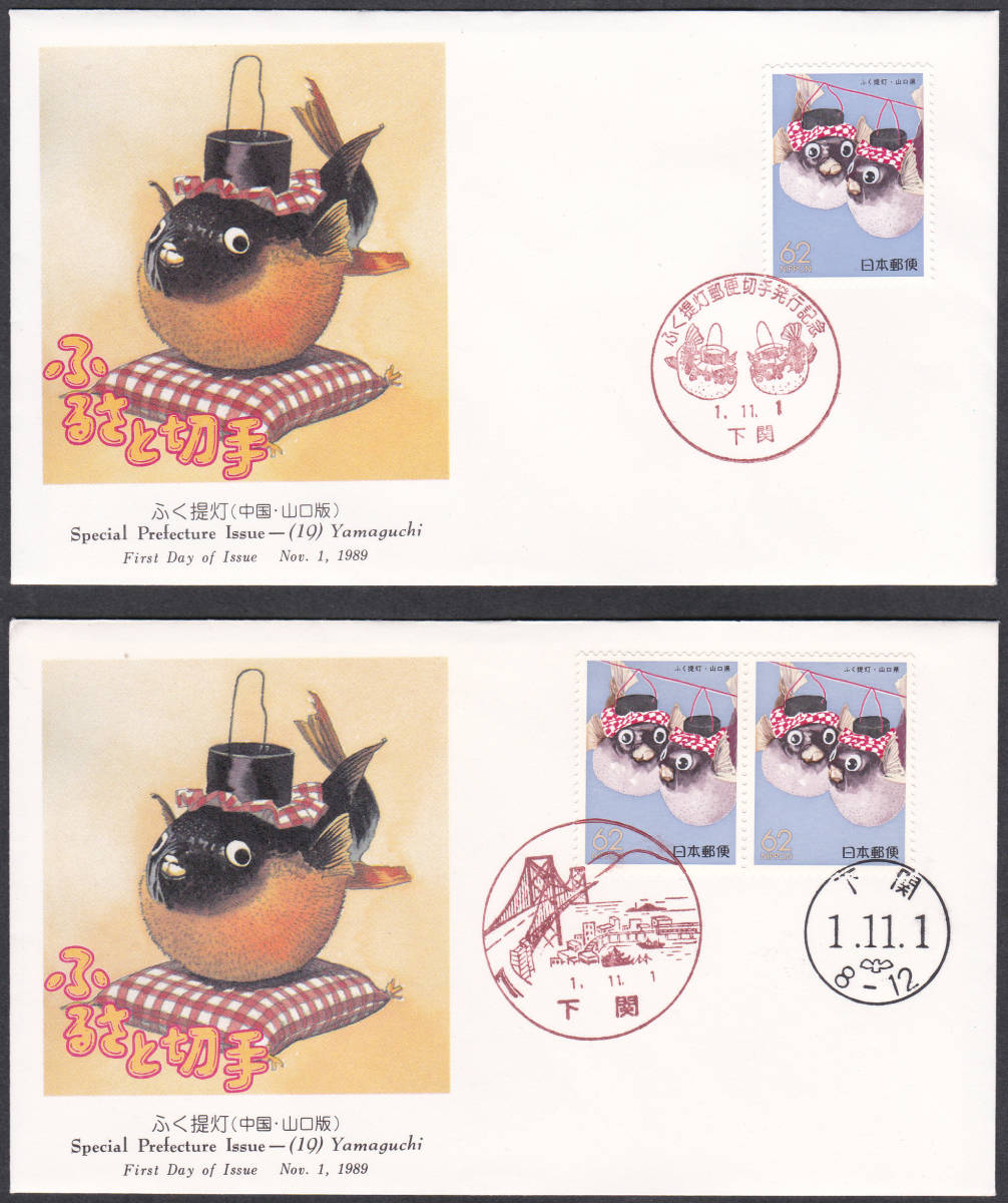 FDC 1989年 ふるさと切手  ふく提灯  2通  NCC拍卖