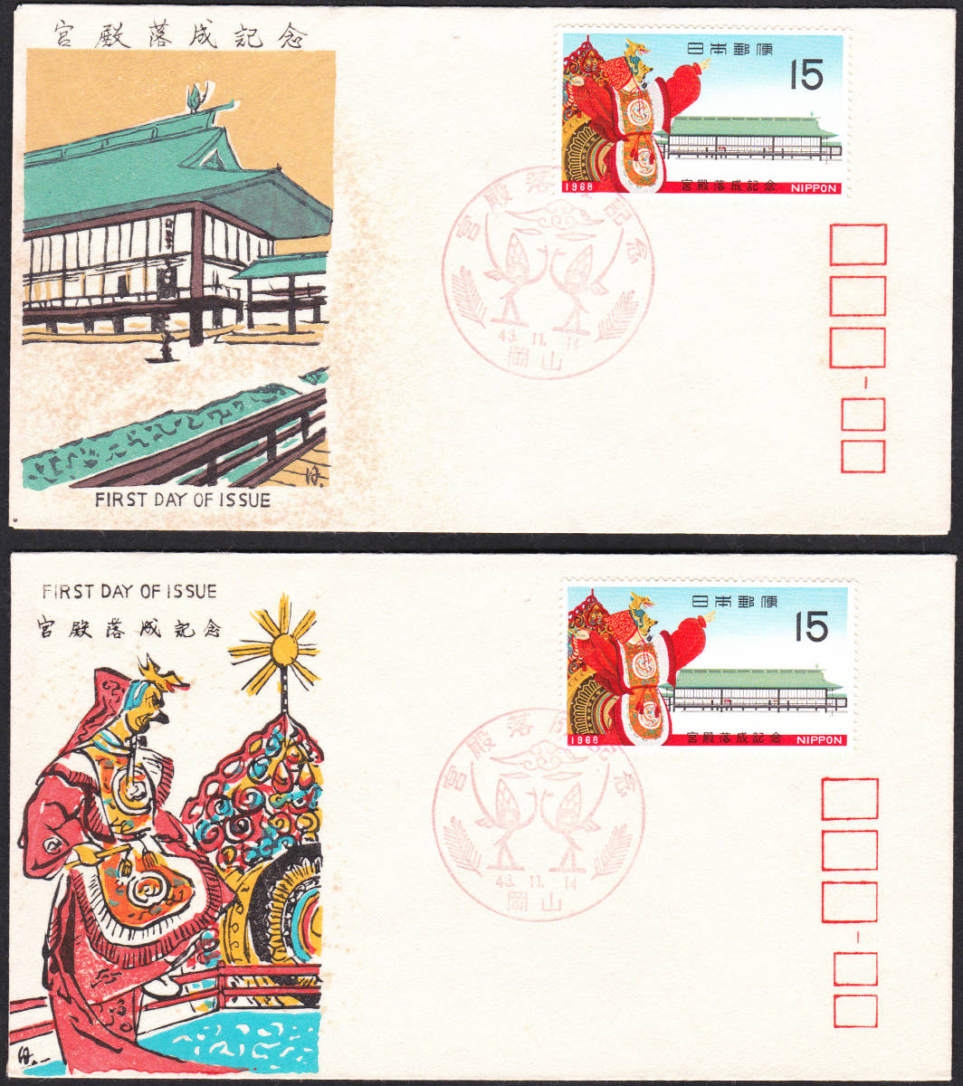 FDC 1968年 宮殿落成記念 2種  松屋拍卖