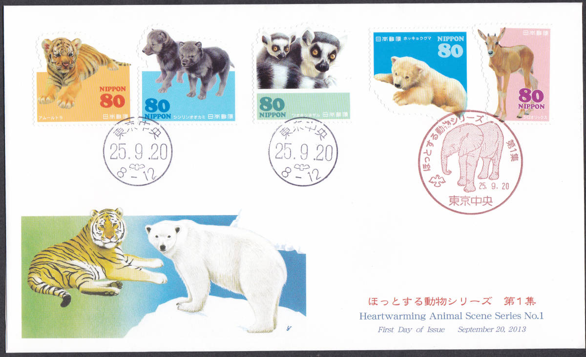 FDC 2013年 ほっとする動物シリーズ 第1集 50円80円 2種 JPS拍卖