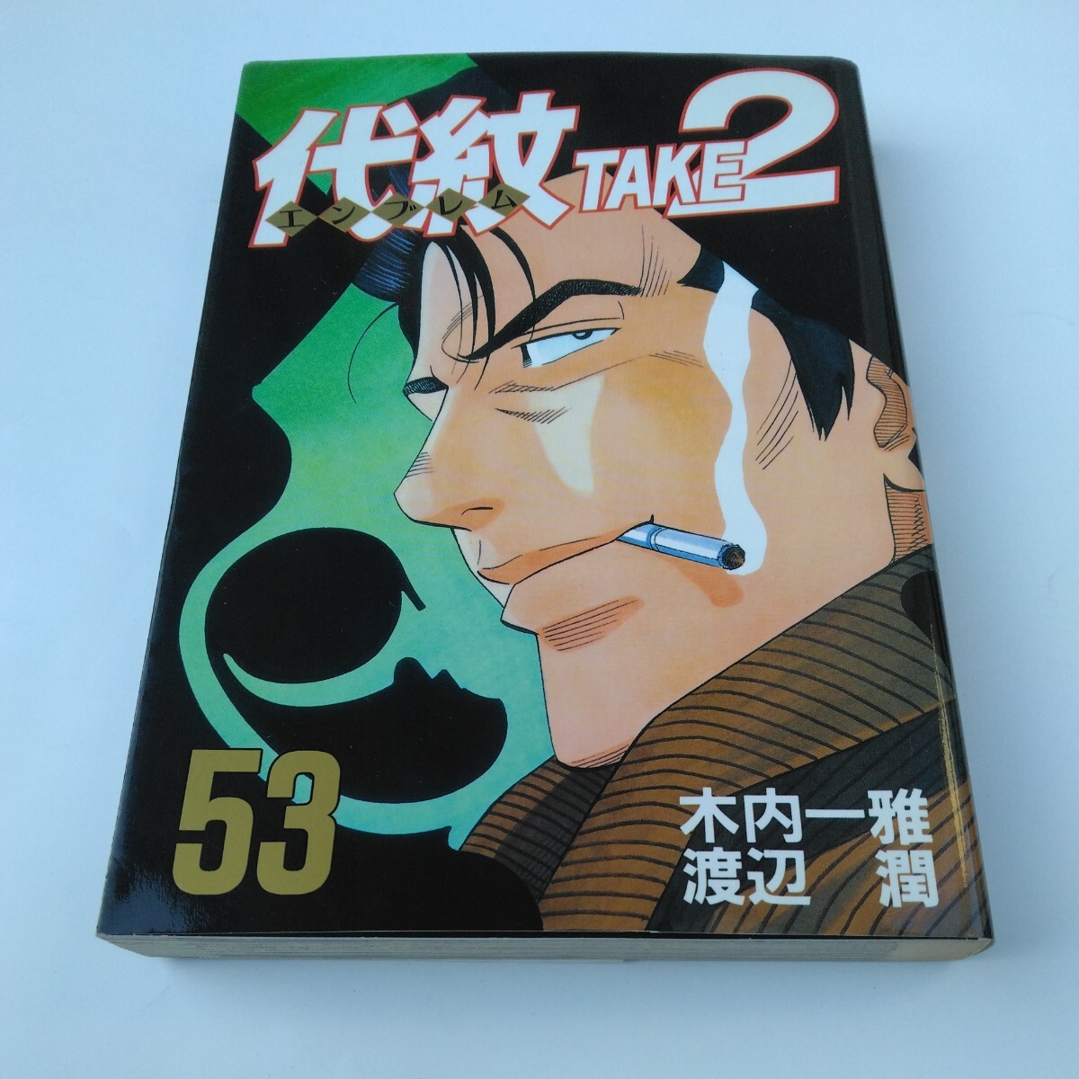 代紋エンブレムTAKE2 53巻(初版本)木内一雅・渡辺潤 ヤンマガKCスペシャル 講談社 当時品 保管品拍卖
