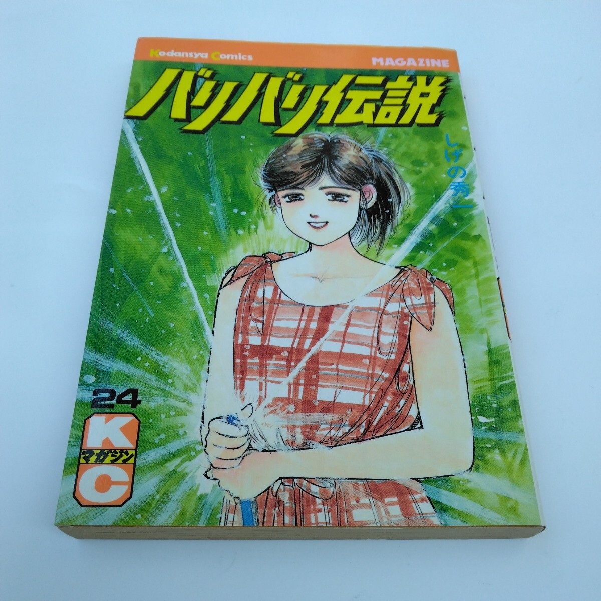 バリバリ伝説 24巻(初版本) しげの秀一 講談社コミックス 当時品 保管品拍卖
