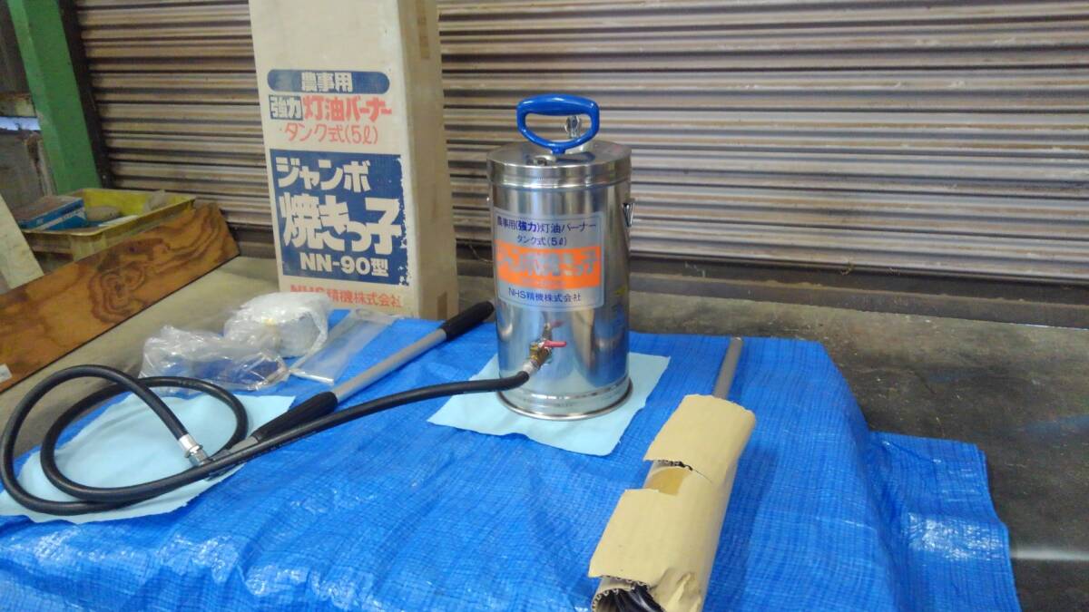 未使用品 NHS精機 農事用強力灯油バーナー ジャンボ 焼きっ子 NN-90型 タンク式5リットル 畜圧式 草焼きバーナー拍卖