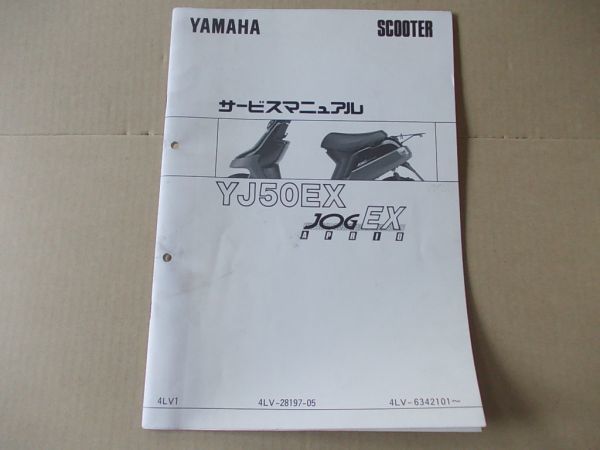 L2270 即決 サービスマニュアル補足版 ヤマハ『ジョグEXアプリオ YJ50EX』 4LV 1994年1月拍卖