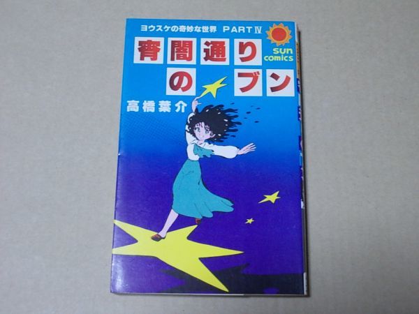 N298 即決 高橋葉介『宵闇通りのブン』 朝日ソノラマ サンコミックス 昭和55年【初版】拍卖