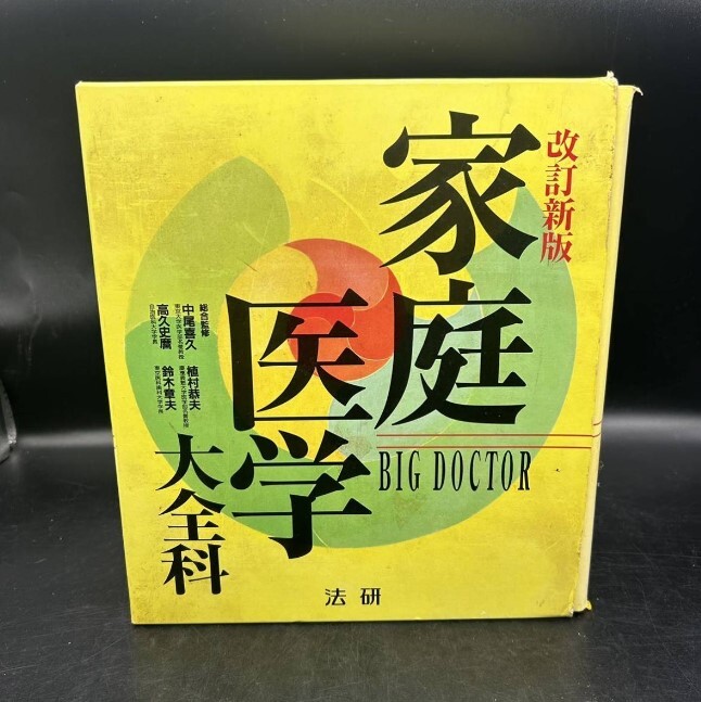 家庭医学大全科 Big doctor 法研 MJ拍卖