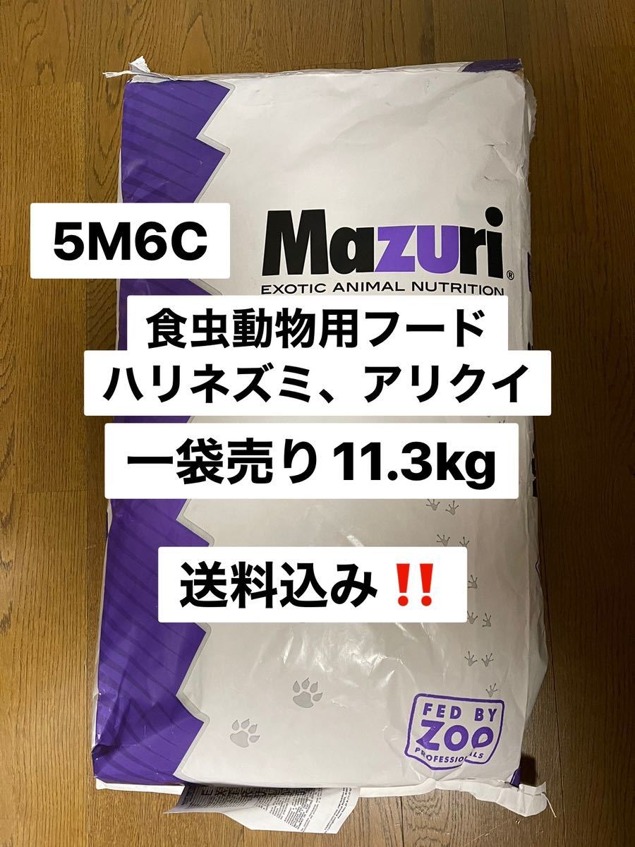マズリ mazuri 5M6C ハリネズミフード 11.3kg 送料込 沖縄県及び離島発送不可拍卖