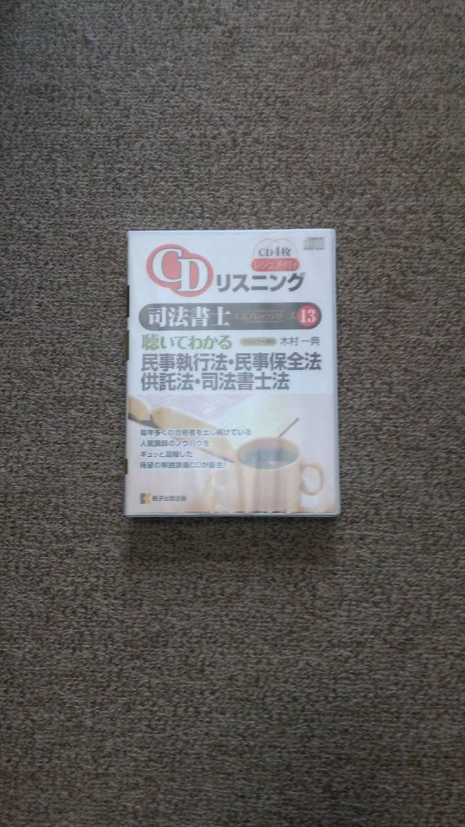 値下げ可 CDリスニング 聴いてわかる民事執行・民事保全・供託・司法書士法 司法書士 CD拍卖