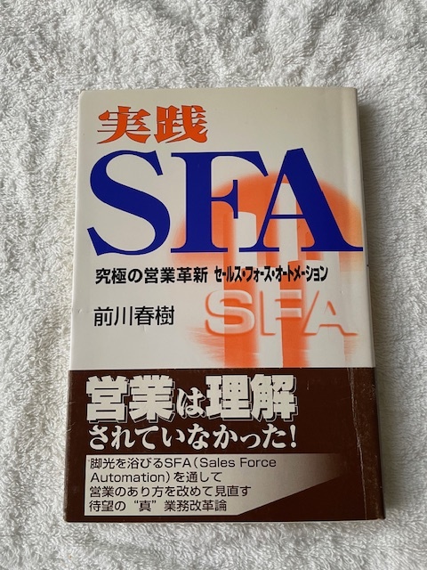 実践SFA 究極の営業革新 セールス・フォース・オートメーション拍卖