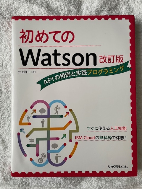 初めてのWatson 改訂版 APIの用例と実践プログラミング拍卖