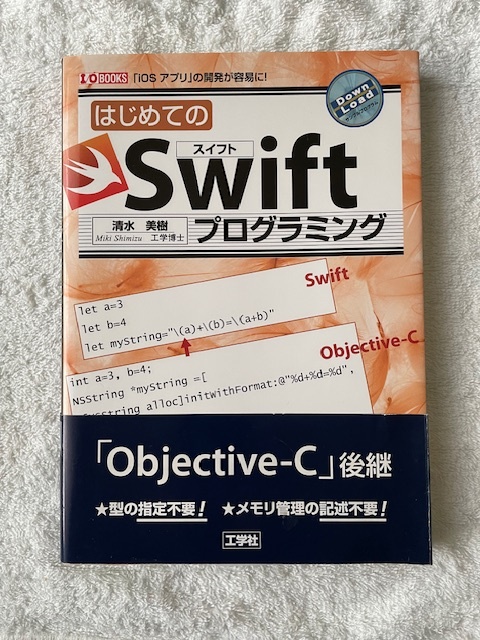 はじめてのSwiftプログラミング「iOSアプリ」の開発が容易に!「Objective-C」後継拍卖
