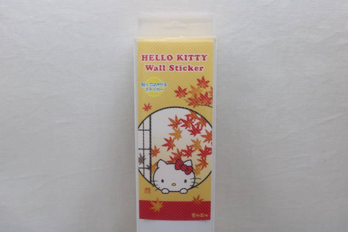 HELLO KITTY Wall Sticker ウィンドー ステッカー もみじ 新品 未開封品 ☆ あすなろ舎 ☆ レア ☆ 和風拍卖
