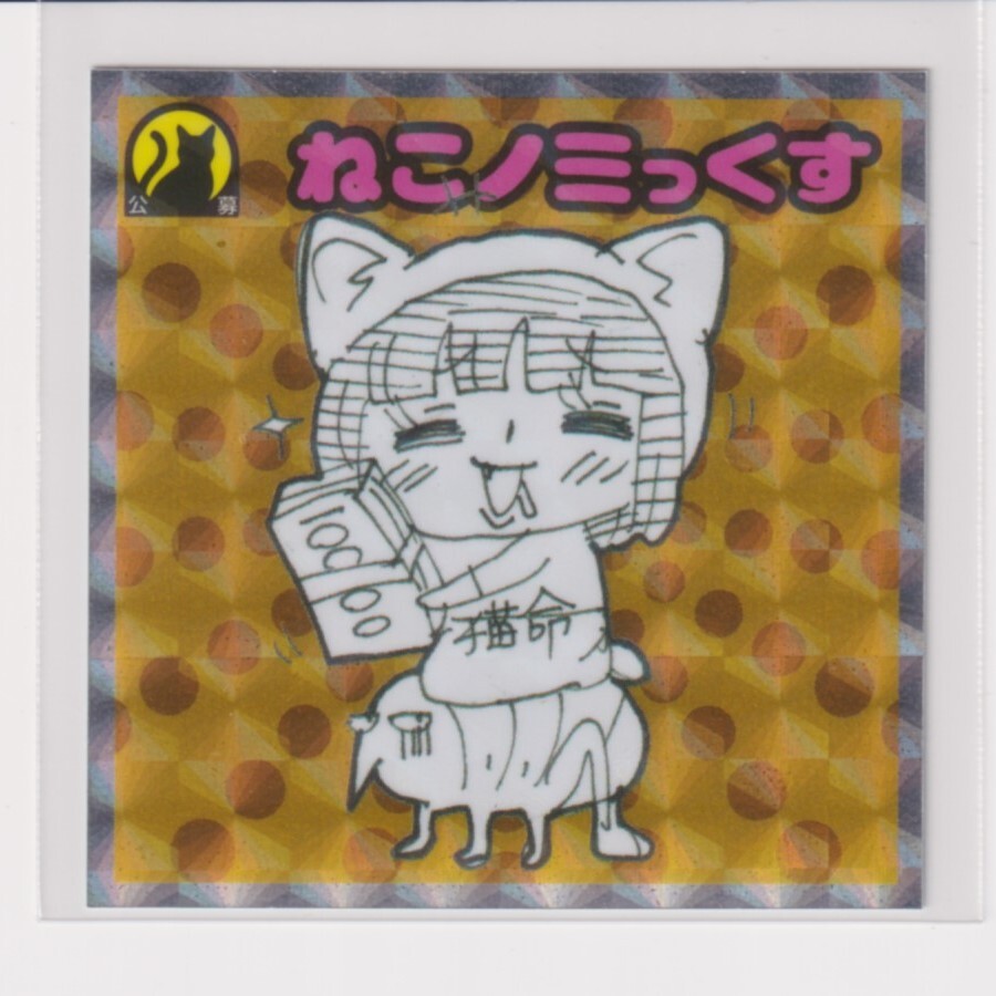 ビックリマン ブラックゼウス外伝 守05 ねこノミっくす k拍卖