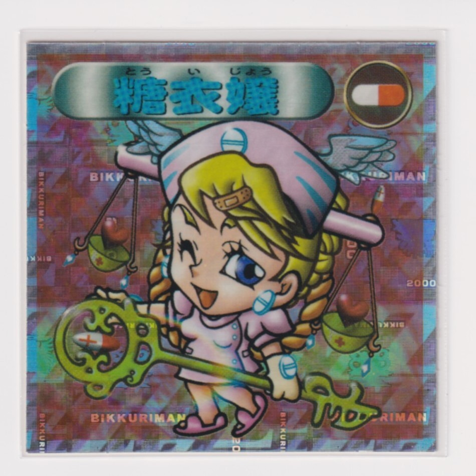 ビックリマン2000 第5弾P1 聖守 糖衣嬢 (画像あり) k拍卖