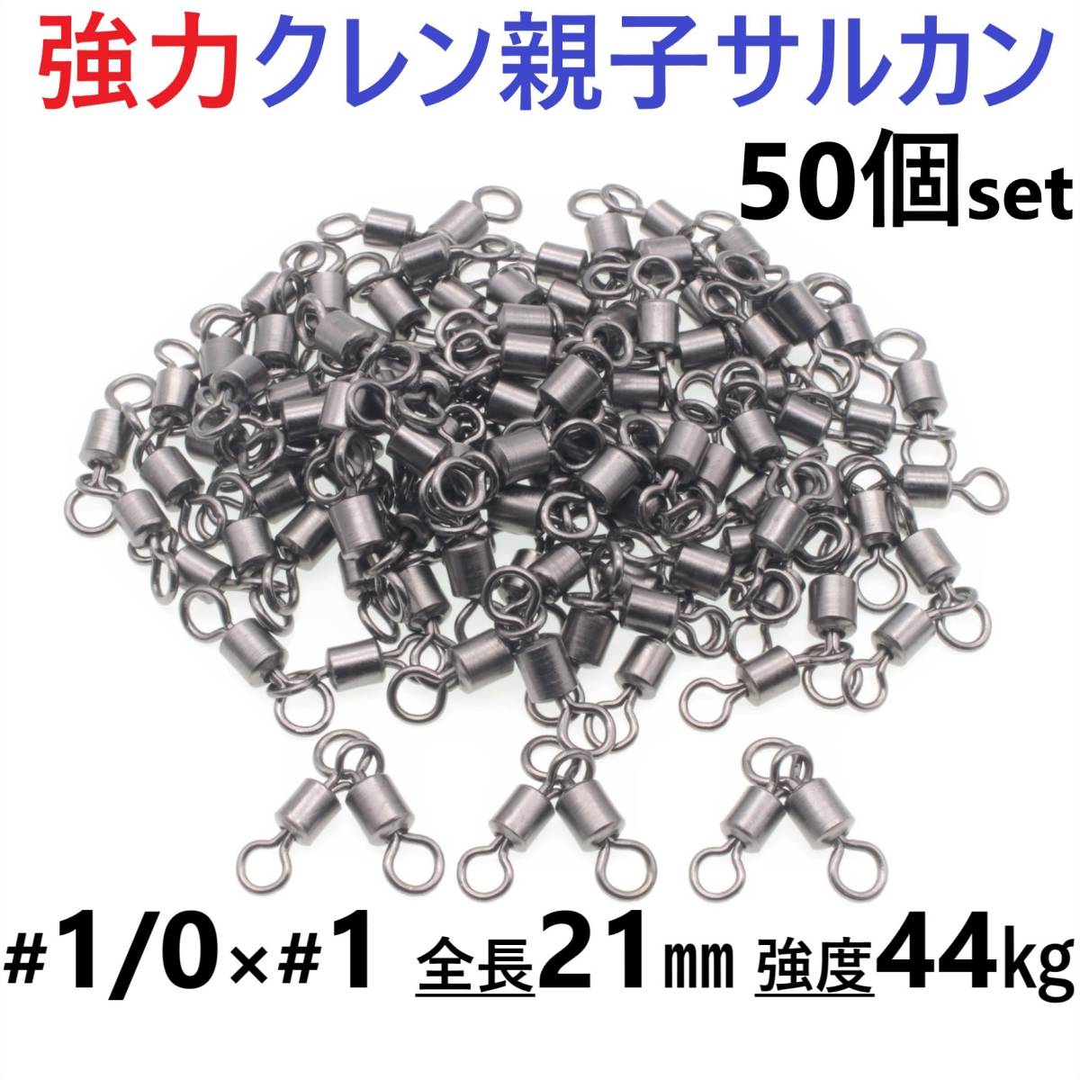 【送料無料】強力クレン親子サルカン 1/0×1(44㎏) 50個セット ステンレス銅合金製スイベル 高強度 耐食性 様々な釣り仕掛けに!拍卖