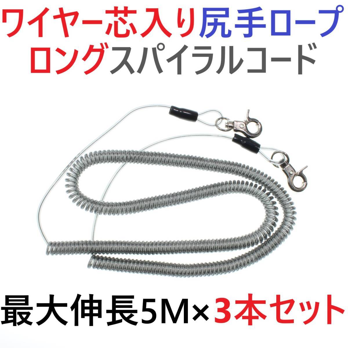 【送料無料】3本セット ワイヤー芯入りカールコード 尻手ロープ スパイラルコード 最大伸長5m 釣り道具等の落下防止に カヤックボートに!拍卖