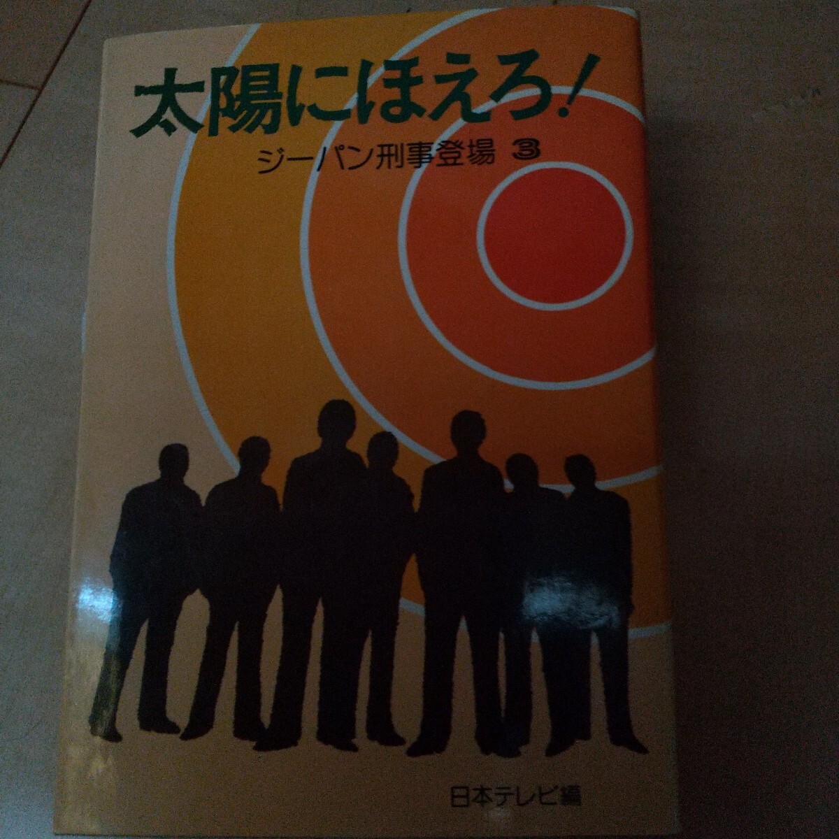 日本テレビ、太陽にほえろ3.ジーパン刑事登場、松田優作拍卖