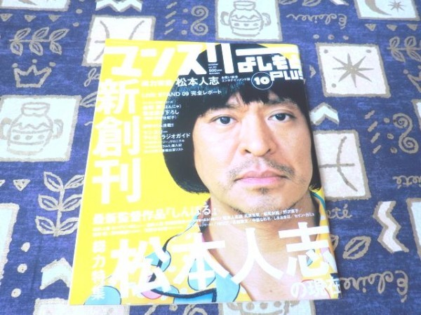 マンスリーよしもとPLUS 2009年10月号 表紙 松本人志 野沢直子 板尾創路 藤井隆 田中直樹 モンスターエンジン はんにゃ拍卖