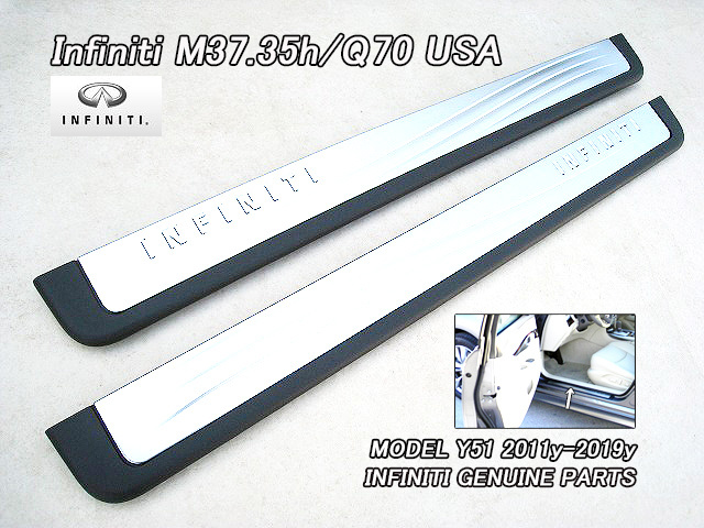 フーガY51【INFINITI】インフィニティQ70M37M35h純正USキックプレート-フロント左右/USDM北米仕様USAキッキングプレートINFINITI文字入拍卖