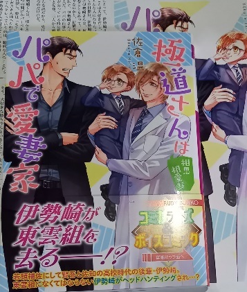 SS2+極道さんは相思相愛なパパで愛妻家」佐倉温/桜城やや拍卖