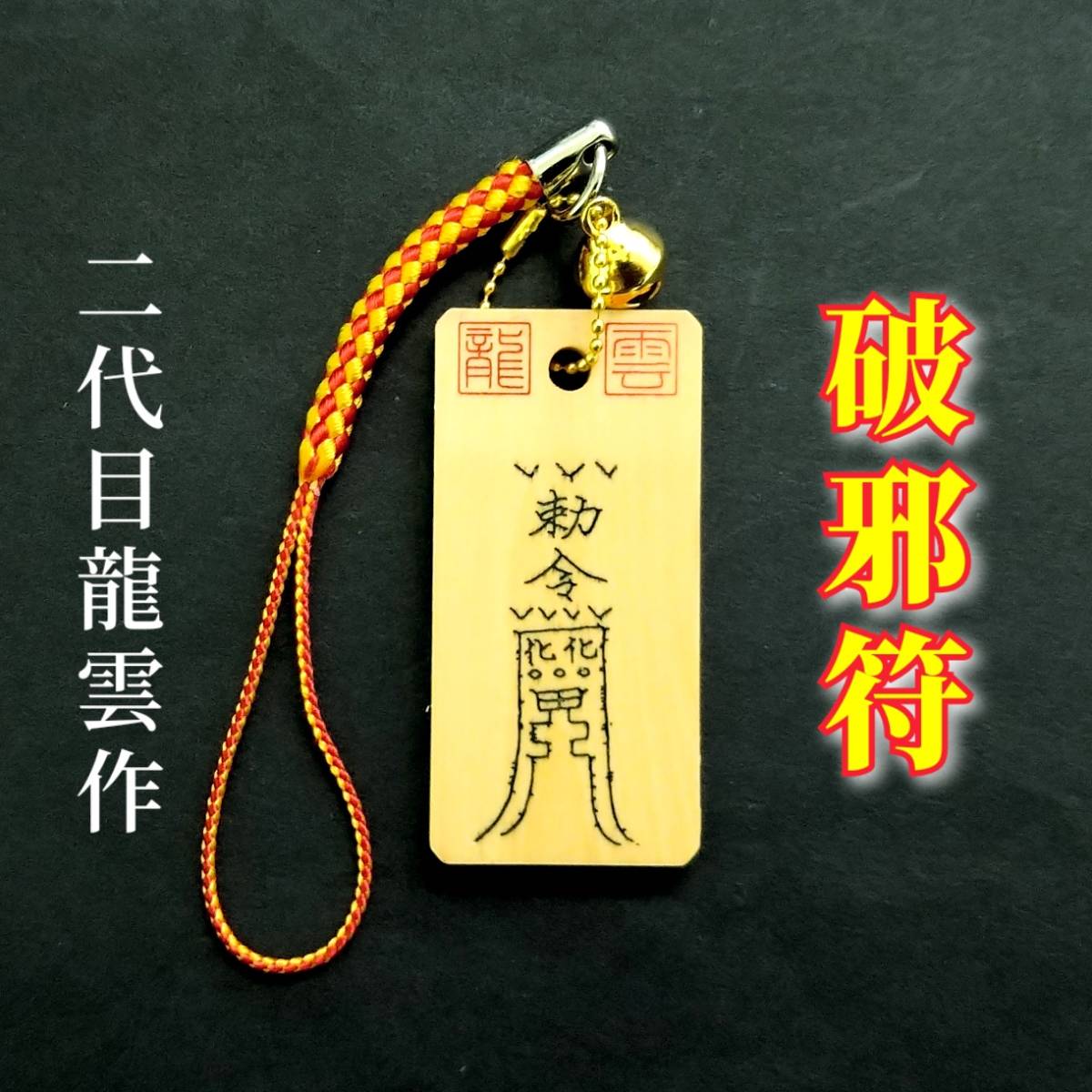 護符★木札★霊符★お守り★開運 破邪符ストラップ ★1016★拍卖