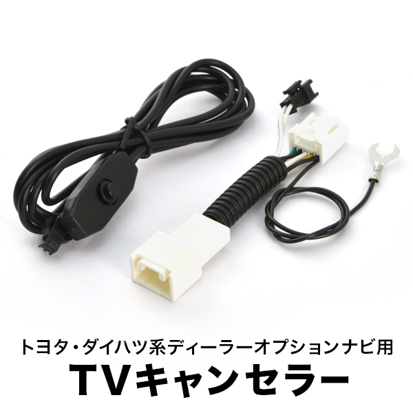 NSZP-W65DE TVキャンセラー テレビキャンセラー テレビキット トヨタ ダイハツ ディーラーオプションナビ 2015年 スイッチ付き tvc34拍卖