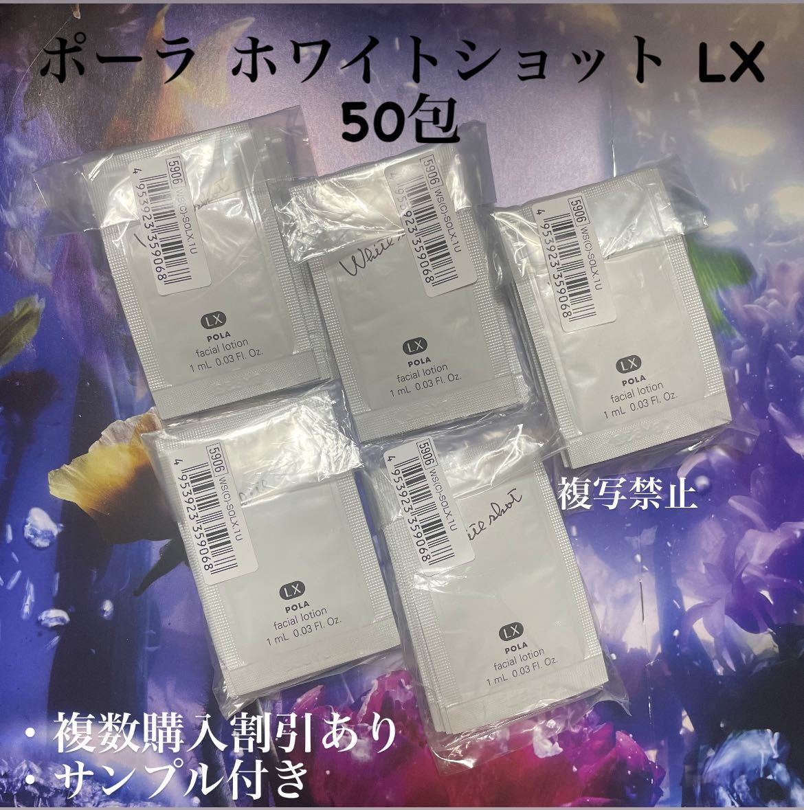POLA ホワイトショット(美白化粧水)LX1ml×50枚拍卖