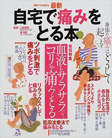 最新 自宅で痛みをとる本 (別冊すてきな奥さん) 拍卖