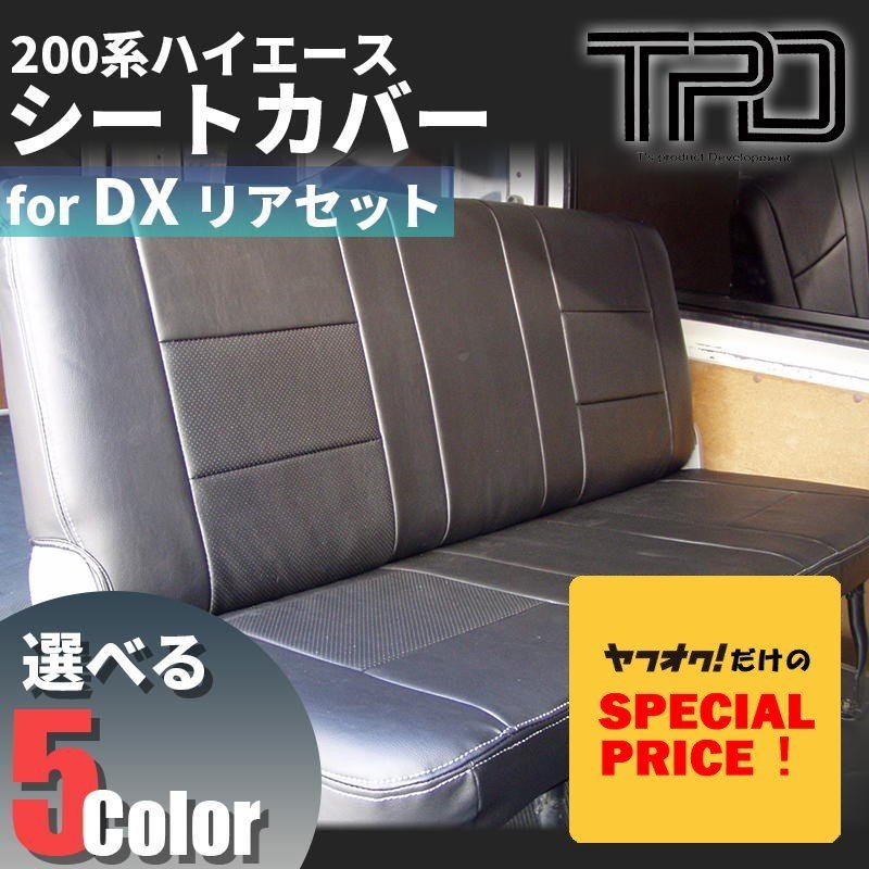 □特価□ 200系 ハイエース バン DX 1型2型3型4型5型6型7型 シートカバー リアのみ 2列目又は3列目 ナロー ワイド GLパッケージ対応 HIACE拍卖