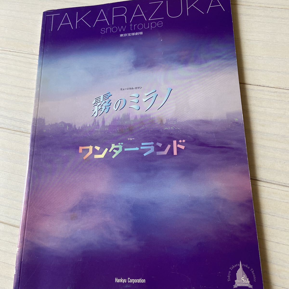 宝塚歌劇 平成17年雪組公演「霧のミラノ」「ワンダーランド」 プログラム拍卖