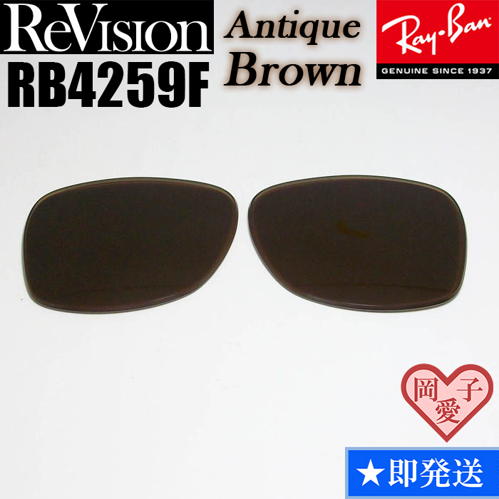 【ReVision】リビジョン RB4259F 交換レンズ アンティークブラウン 拍卖