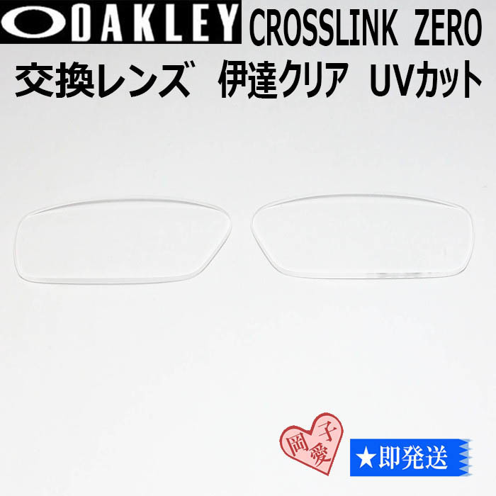 ■8080用交換レンズ■ オークリー サングラス 伊達クリア クロスリンクゼロ拍卖