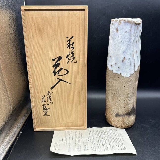 吉田萩苑 玉隆山 萩苑 萩焼 花瓶 花入 花器 花生 571TJ拍卖