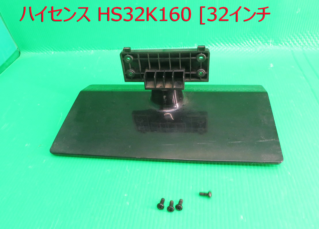 T-5507▼Hisense ハイセンス 液晶テレビ HS32K160 スタンド 脚 台座 取付ビス付 拍卖