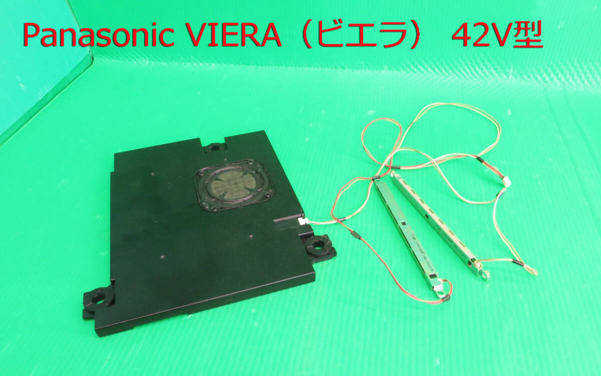 T-5522▼Panasonic パナソニック 液晶テレビ TH-L42DT60  スピーカー 部品拍卖