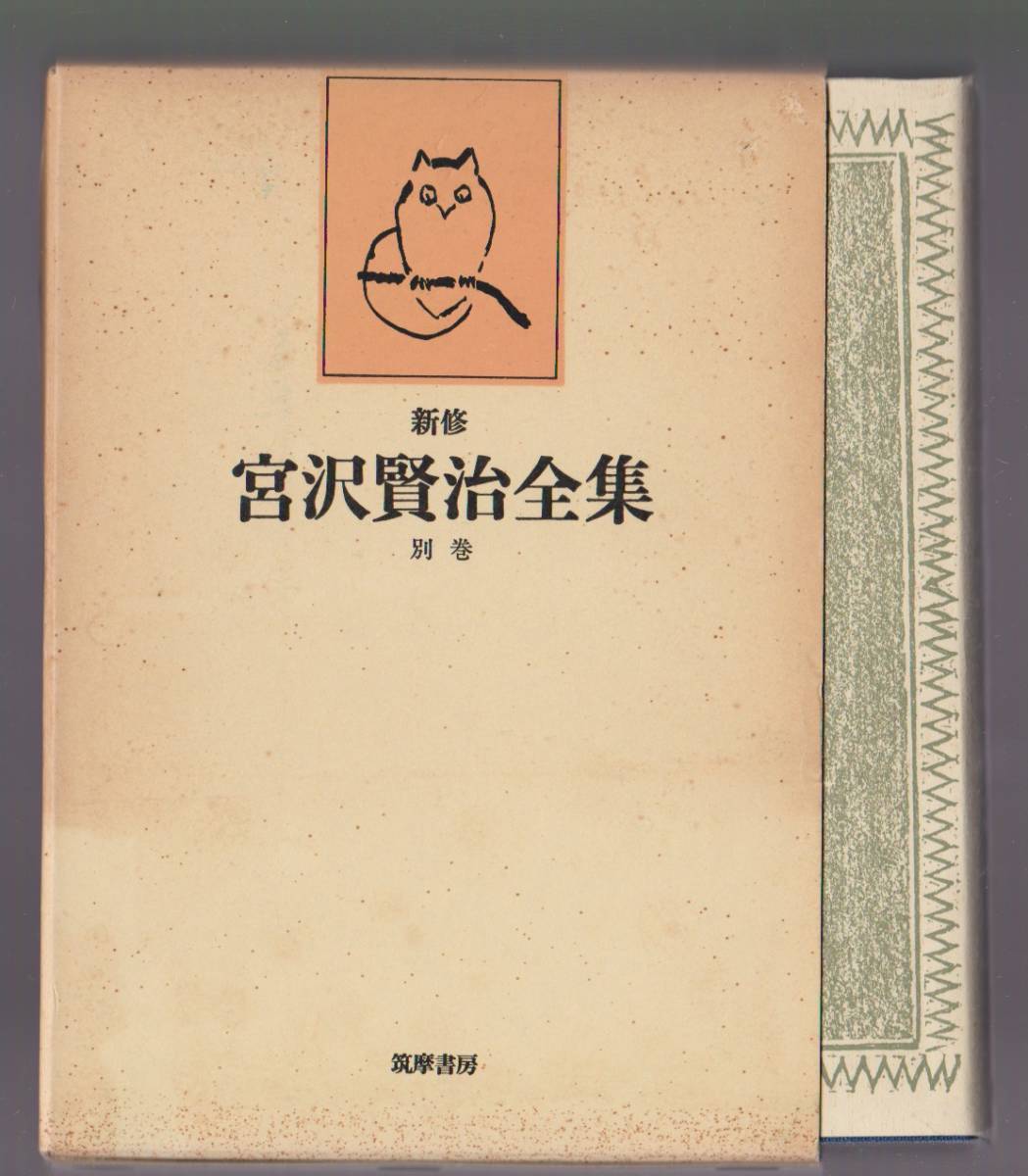 新修 宮沢賢治全集別巻 宮沢賢治研究 筑摩書房拍卖