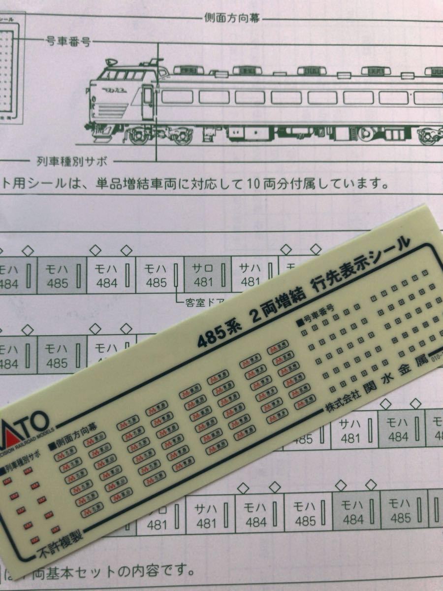 Kato 10-391 485系【行先表示シール】#300番台#tomix#トミックス#マイクロエース#583系#スーパー雷鳥#117系#キロ65#681系#683系#475系拍卖