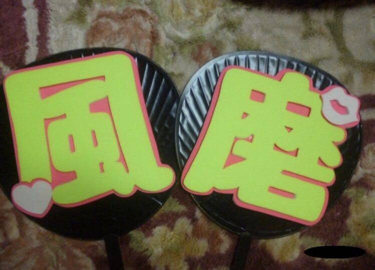 手作りうちわ★パネルのみ★風磨拍卖