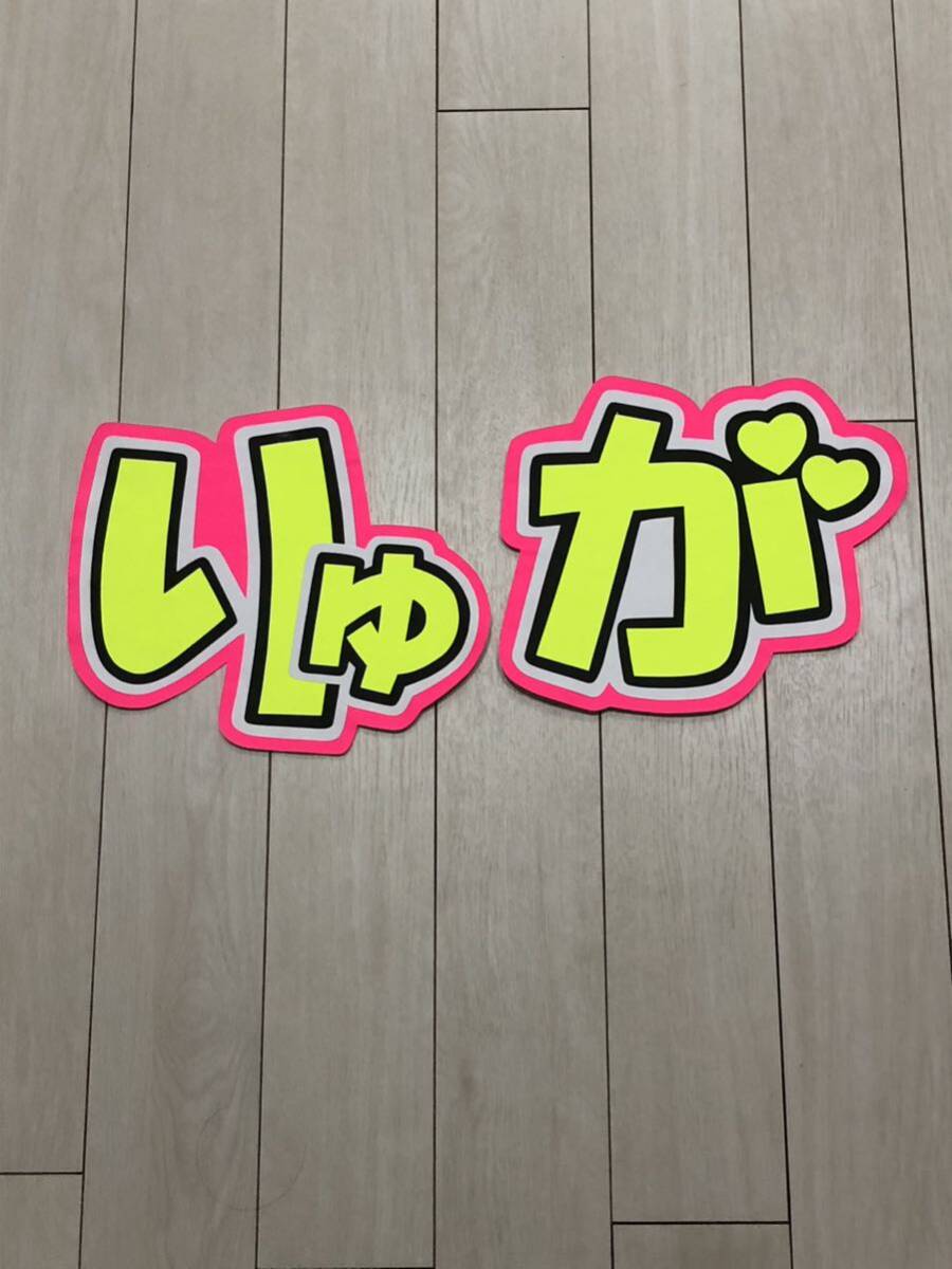 手作りうちわ★文字のみ★りゅが拍卖