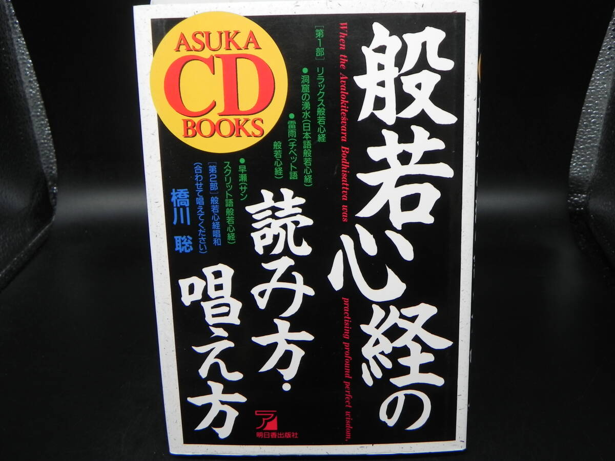 般若心経の読み方・唱え方(ASUKACDBOOKS) 橋川聡 明日香出版 LY-b3.240805拍卖